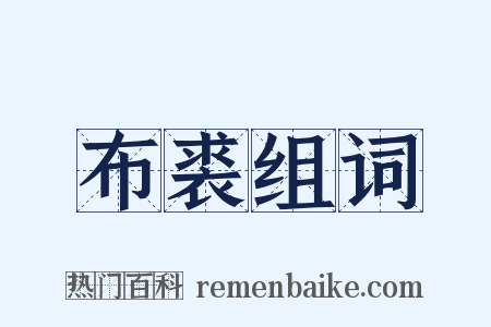 布裘组词是什么意思的图片